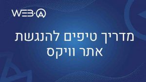 מדריך המכיל טיפים להנגשת אתר וויקס בעת תכנון או בניה של אתר וויקס