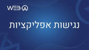 נגישות אפליקציות