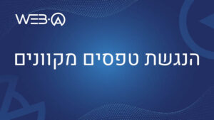 הנגשת טפסים מקוונים