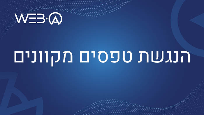 הנגשת טפסים מקוונים