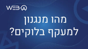 מהו מנגנון למעקף בלוקים? וכיצד הוא משפר את ההתמצאות באתר האינטרנט בעת ניווט באמצעות המקלדת