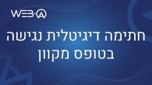 חתימה דיגיטלית נגישה בטופס מקוון
