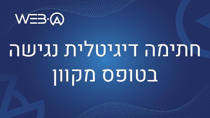 חתימה דיגיטלית נגישה בטופס מקוון