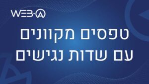 טפסים מקוונים עם שדות נגישים