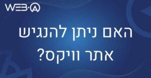 האם ניתן להנגיש אתר וויקס
