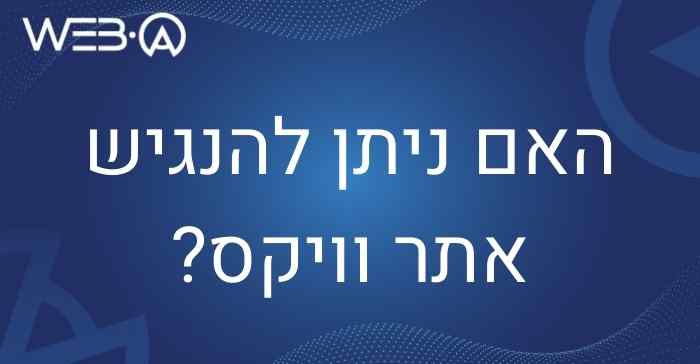 האם ניתן להנגיש אתר וויקס