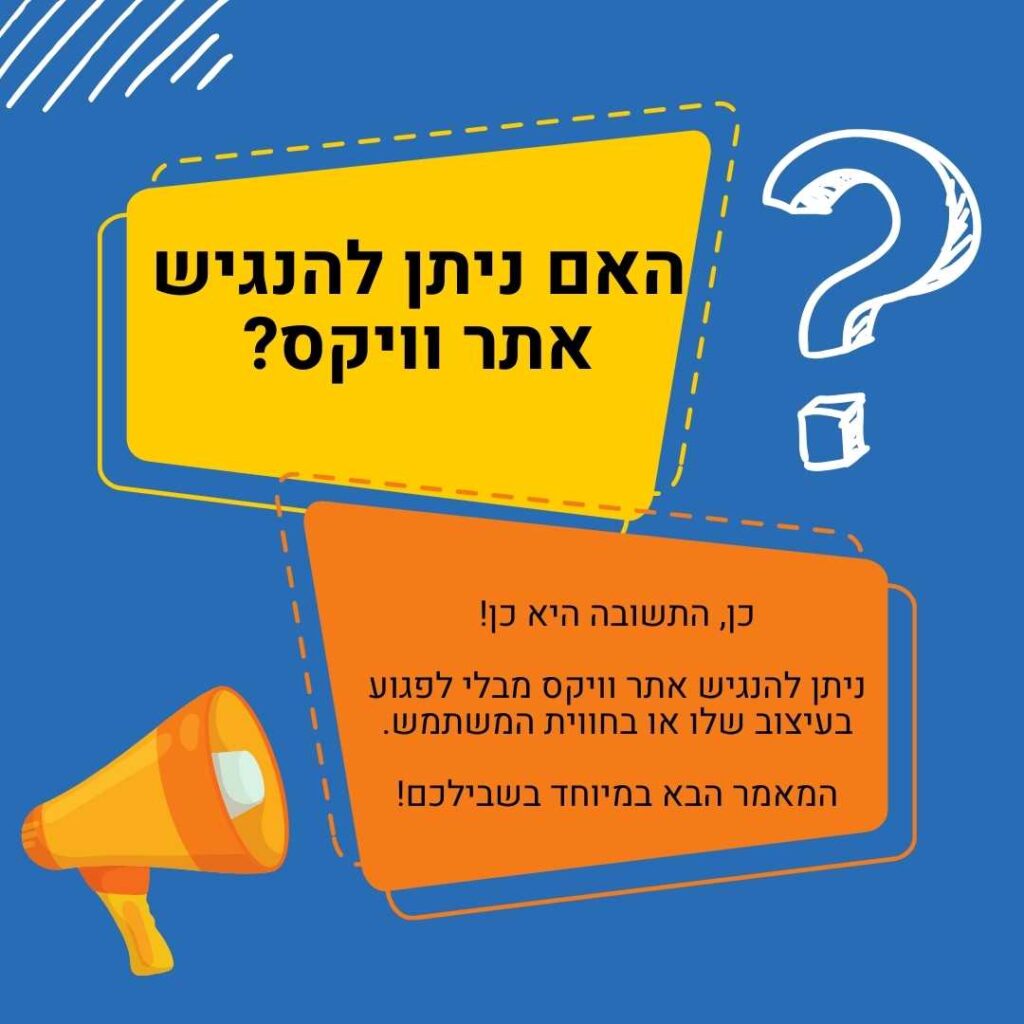האם ניתן להנגיש אתר וויקס?