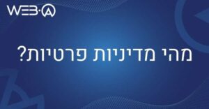 מדיניות פרטיות