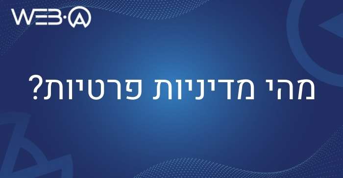 מדיניות פרטיות