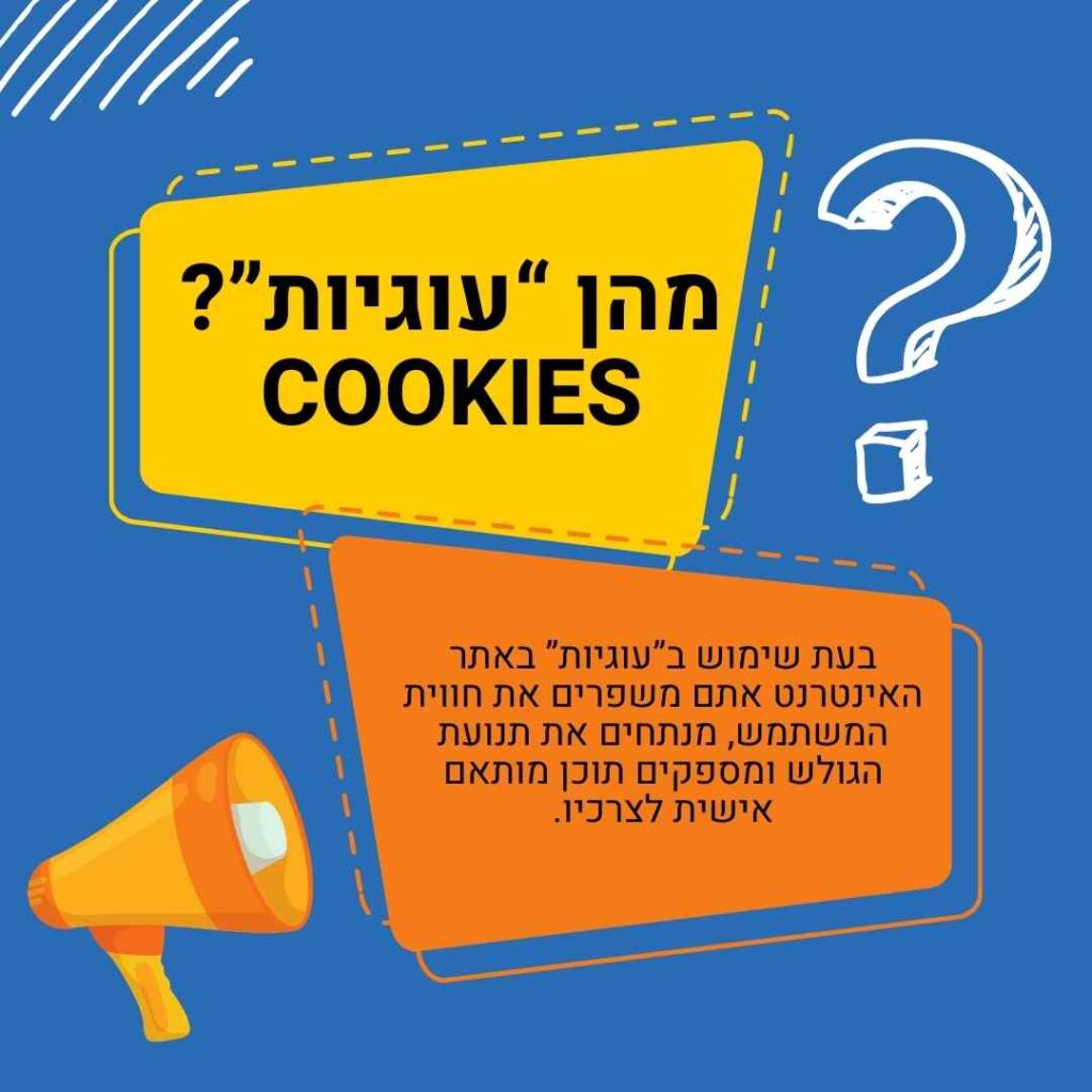 מהן “עוגיות” COOKIES