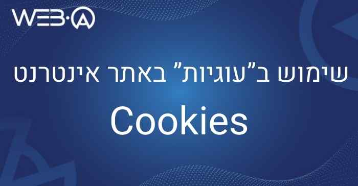 שימשו בעוגיות Cookies באתר אינטרנט