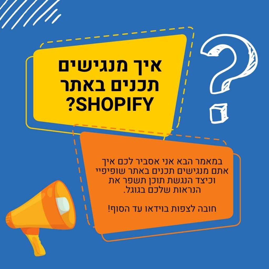 איך מנגישים תכנים באתר SHOPIFY