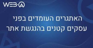 האתגרים העומדים בפני עסקים קטנים בהנגשת אתר