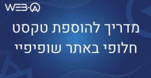 מדריך להוספת טקסט חלופי באתר שופיפיי