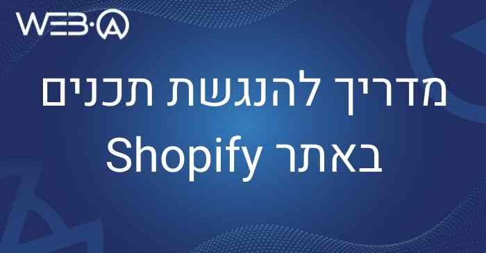 מדריך להנגשת תכנים באתר Shopify