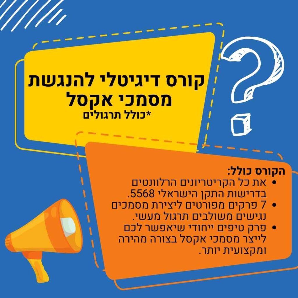 קורס דיגיטלי להנגשת מסמכי אקסל
