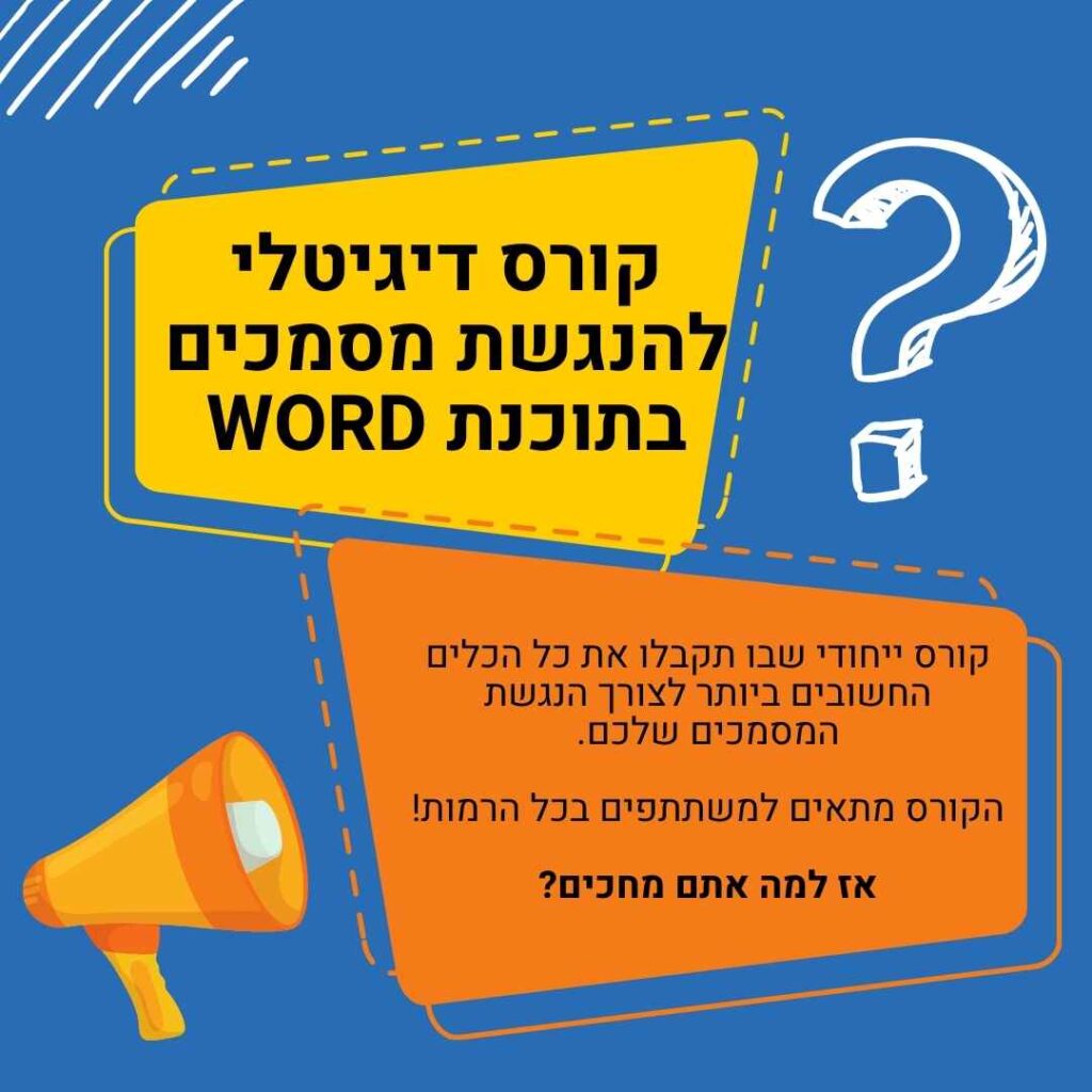 קורס דיגיטלי להנגשת מסמכים בתוכנת WORD