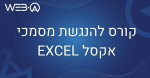 קורס להנגשת מסמכי אקסל EXCEL