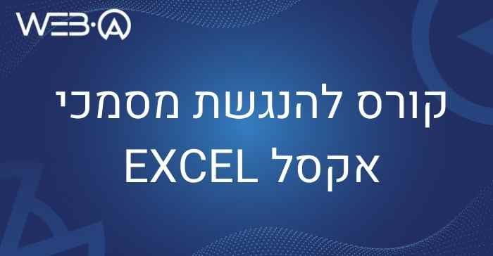 קורס להנגשת מסמכי אקסל EXCEL