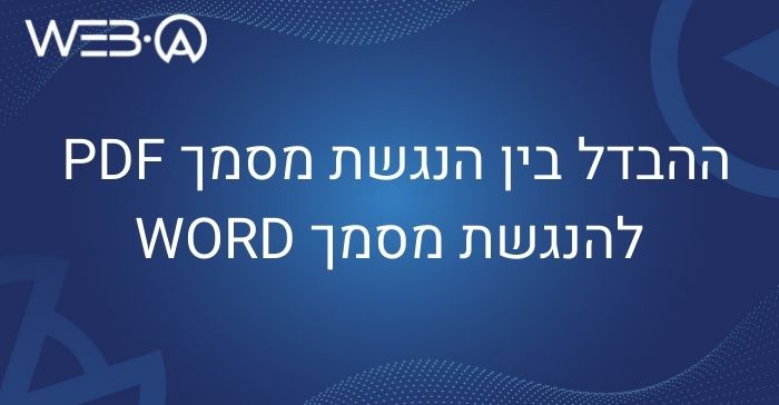 ההבדל בין הנגשת מסמך PDF להנגשת מסמך WORD