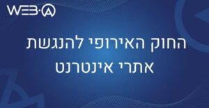החוק האירופי להנגשת אתרי אינטרנט