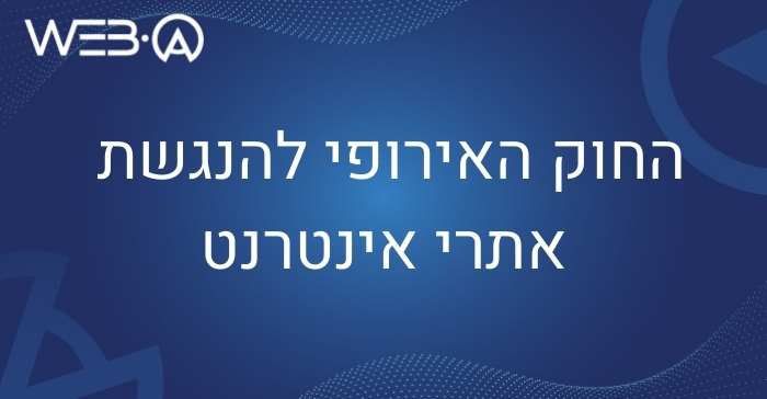 החוק האירופי להנגשת אתרי אינטרנט