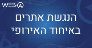 הנגשת אתרים באיחוד האירופי