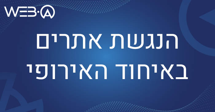 הנגשת אתרים באיחוד האירופי