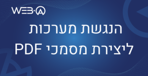הנגשת מערכות ליצירת מסמכי PDF