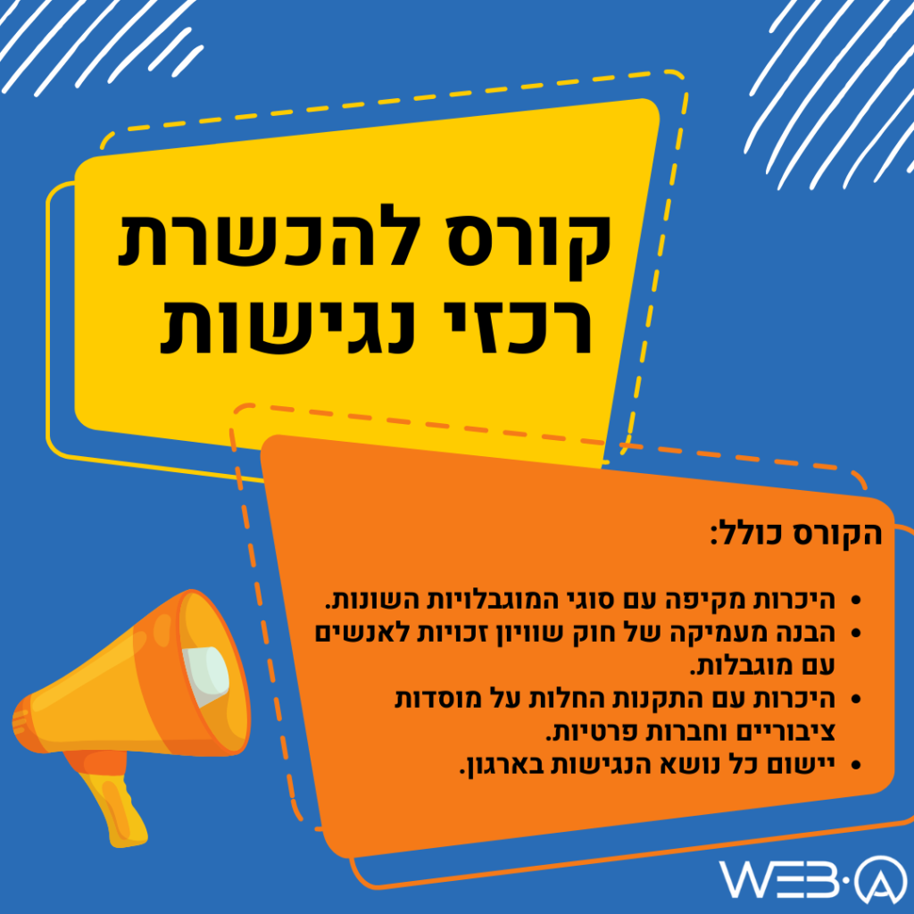 הקורס להכשרת רכזי נגישות כולל: היכרות מקיפה עם סוגי המוגבלויות השונות. הבנה מעמיקה של חוק שוויון זכויות לאנשים עם מוגבלות. היכרות עם התקנות החלות על מוסדות ציבוריים וחברות פרטיות. יישום כל נושא הנגישות בארגון.