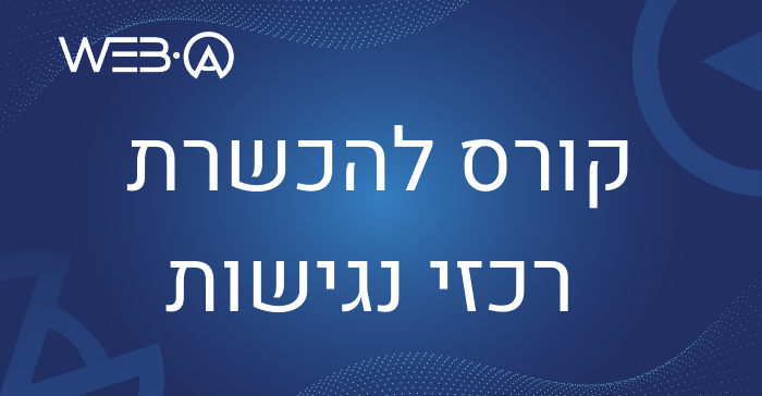 קורס להכשרת רכזי נגישות WEB-A