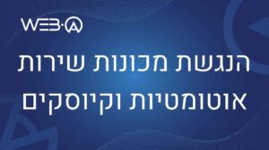 הנגשת מכונות שירות אוטומטיות וקיוסקים