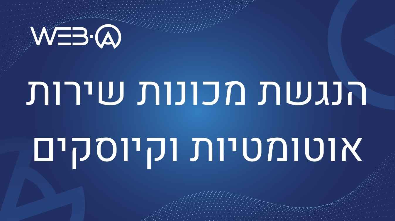 הנגשת מכונות שירות אוטומטיות וקיוסקים