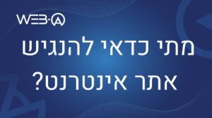 מתי כדאי להנגיש אתר אינטרנט, המאמר המלא