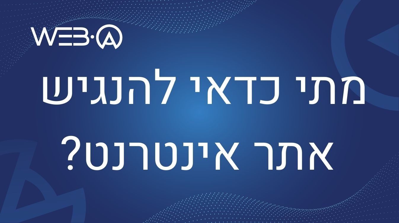 מתי כדאי להנגיש אתר אינטרנט, המאמר המלא