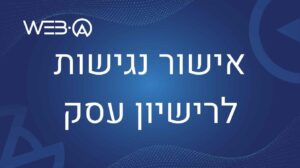 אישור נגישות לרישיון עסק - טופס נגישות 8ב