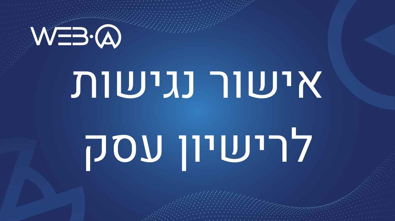 אישור נגישות לרישיון עסק - טופס נגישות 8ב