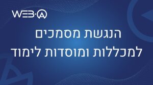 הנגשת מסמכים למכללות ומוסדות לימוד