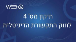 תיקון מס' 4 לחוק התקשורת הדיגיטלית