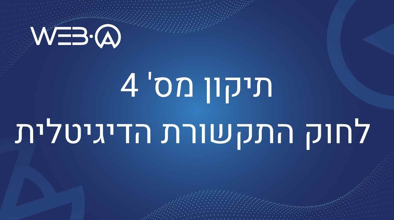 תיקון מס' 4 לחוק התקשורת הדיגיטלית