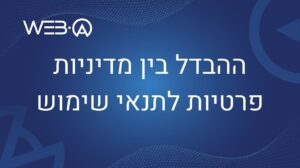 מהם ההבדלים בין מדיניות פרטיות לתנאי שימוש