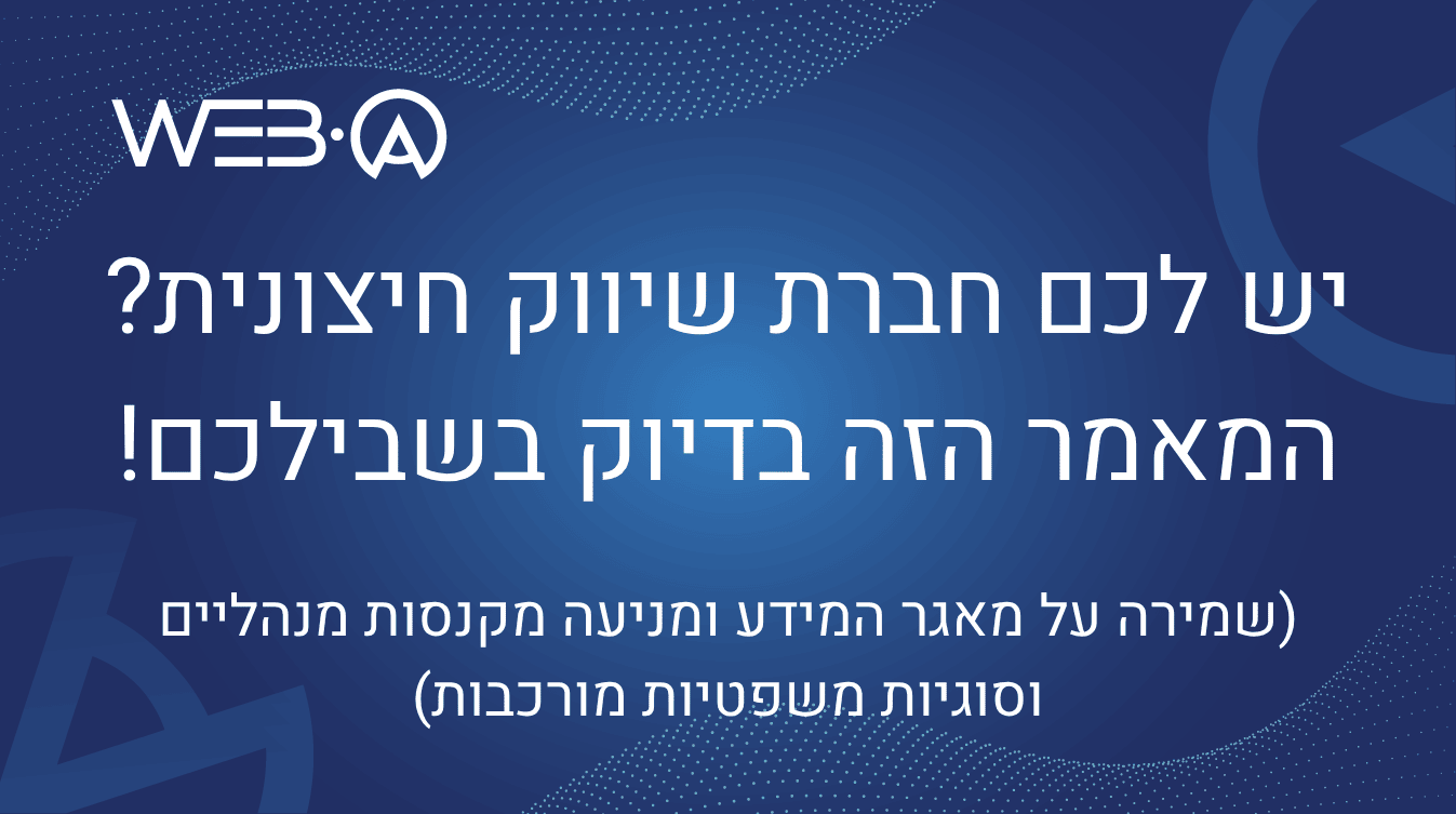 יש לכם חברת שיווק חיצונית? המאמר הזה בדיוק בשבילכם! (שמירה על מאגר המידע ומניעה מקנסות מנהליים וסוגיות משפטיות מורכבות)