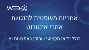 אחריות משפטית להנגשת אתרי אינטרנט - כולל וידאו AI