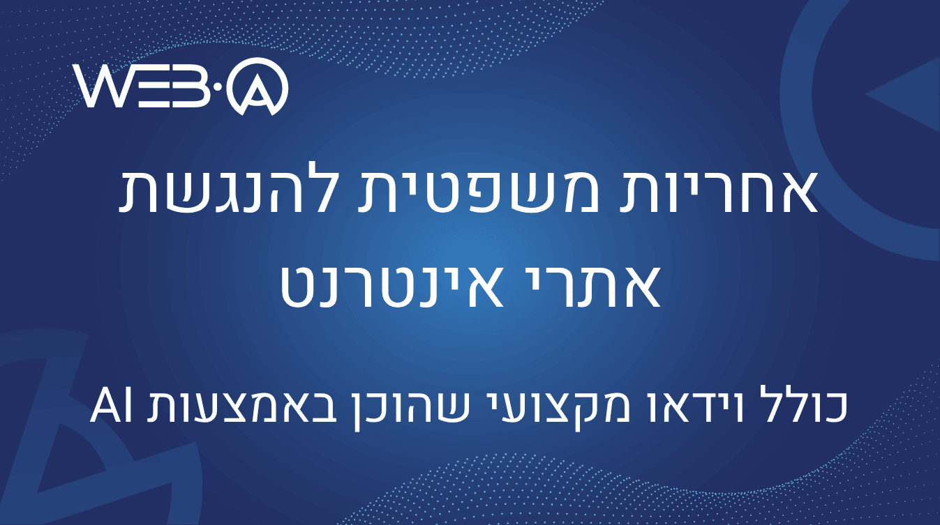 אחריות משפטית להנגשת אתרי אינטרנט - כולל וידאו AI