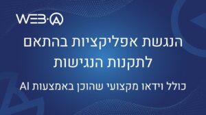 הנגשת אפליקציות בהתאם לתקנות הנגישות