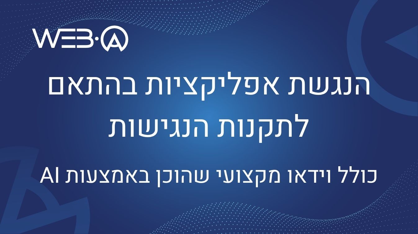 הנגשת אפליקציות בהתאם לתקנות הנגישות