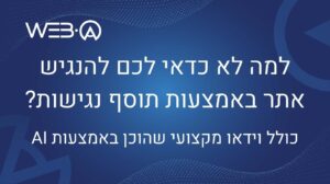 למה לא כדאי לכם להנגיש אתר באמצעות תוסף נגישות - כולל וידאו הסבר