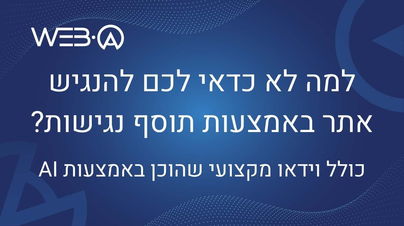 למה לא כדאי לכם להנגיש אתר באמצעות תוסף נגישות - כולל וידאו הסבר