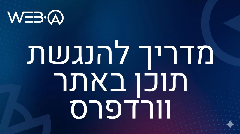 מדריך מקיף להנגשת תוכן באתרי אינטרנט וורדפרס