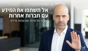 אל תשתפו את המידע עם חברות אחרות, היבטי פרטיות ואבטחת מידע